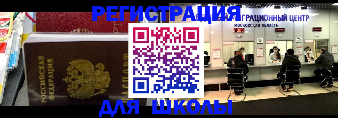 прописка для школы в Миллерово